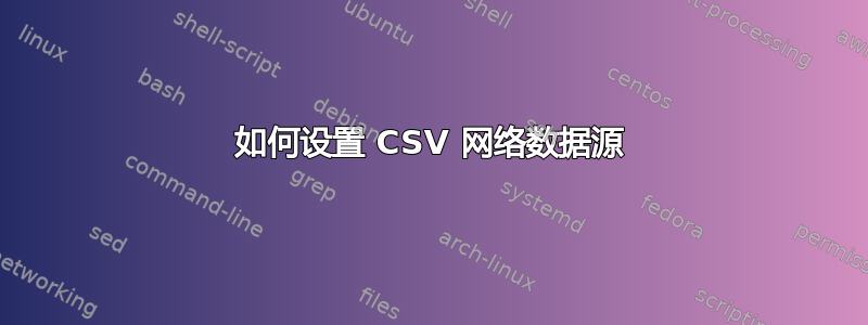 如何设置 CSV 网络数据源