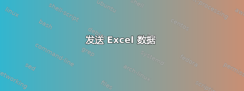 发送 Excel 数据