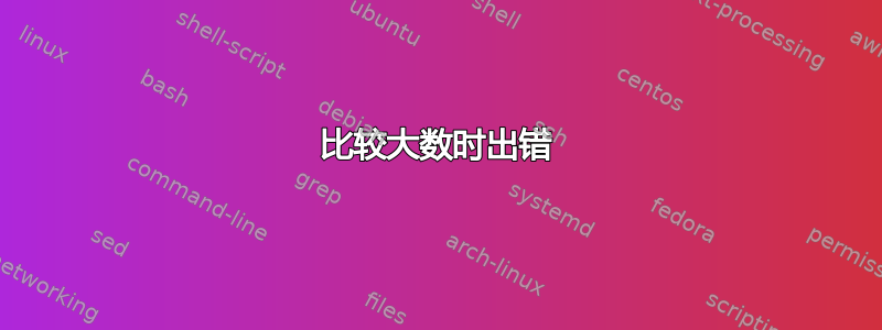 比较大数时出错