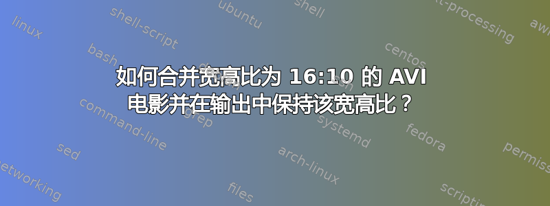 如何合并宽高比为 16:10 的 AVI 电影并在输出中保持该宽高比？