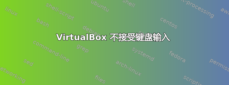 VirtualBox 不接受键盘输入