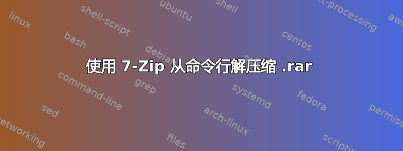 使用 7-Zip 从命令行解压缩 .rar