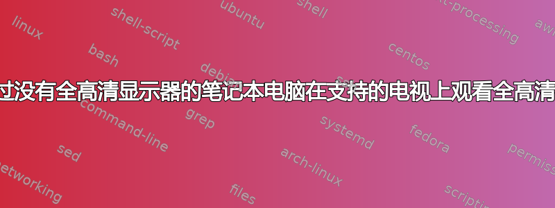 我可以通过没有全高清显示器的笔记本电脑在支持的电视上观看全高清视频吗？