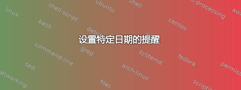 设置特定日期的提醒