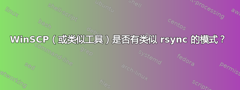 WinSCP（或类似工具）是否有类似 rsync 的模式？