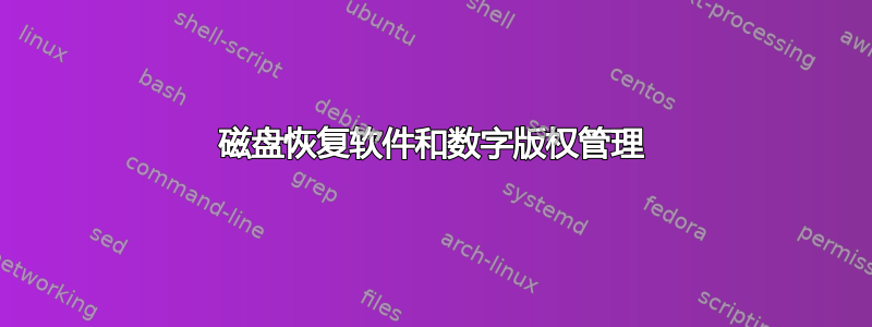 磁盘恢复软件和数字版权管理