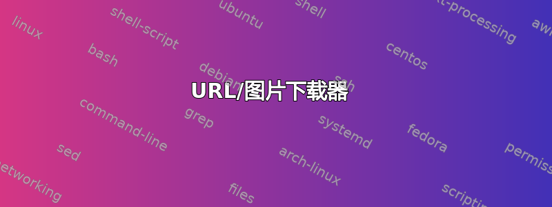 URL/图片下载器 