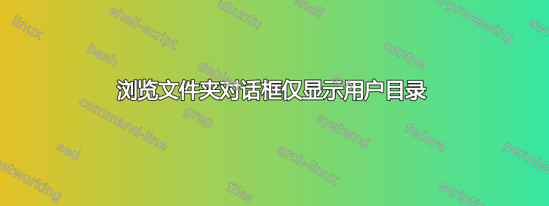 浏览文件夹对话框仅显示用户目录