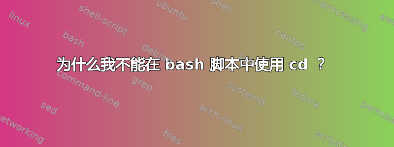 为什么我不能在 bash 脚本中使用 cd ？ 