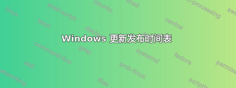 Windows 更新发布时间表