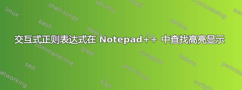 交互式正则表达式在 Notepad++ 中查找高亮显示