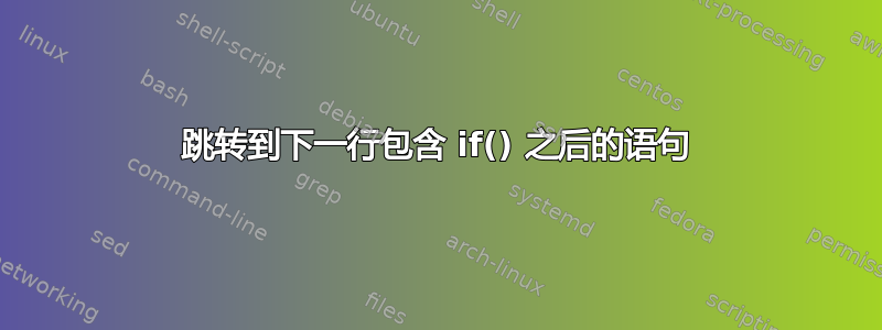 跳转到下一行包含 if() 之后的语句