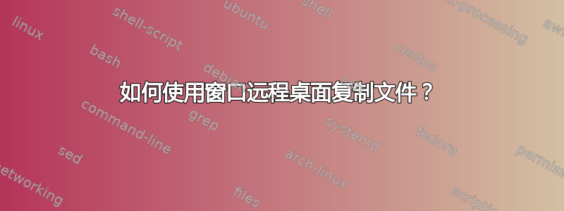 如何使用窗口远程桌面复制文件？