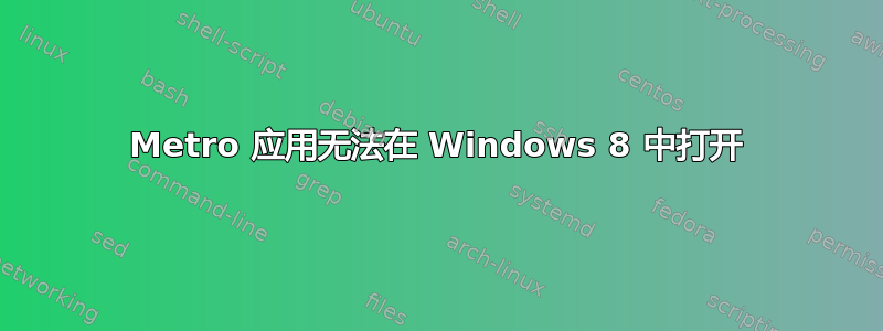 Metro 应用无法在 Windows 8 中打开