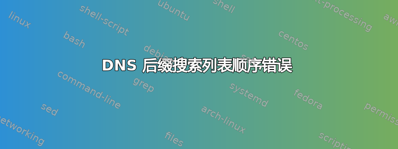 DNS 后缀搜索列表顺序错误