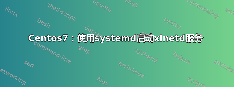 Centos7：使用systemd启动xinetd服务