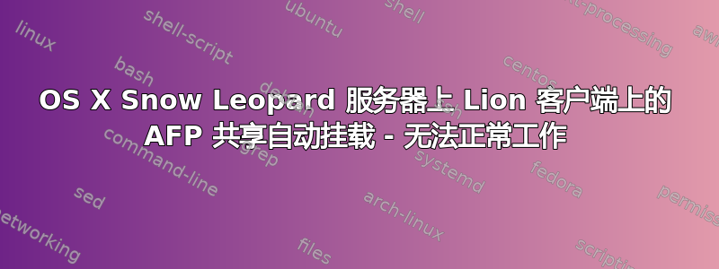 OS X Snow Leopard 服务器上 Lion 客户端上的 AFP 共享自动挂载 - 无法正常工作