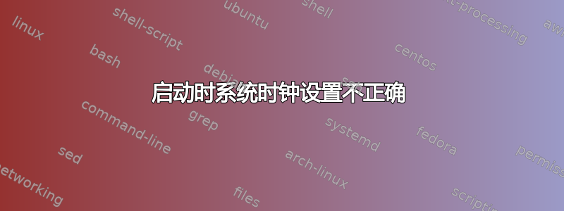 启动时系统时钟设置不正确