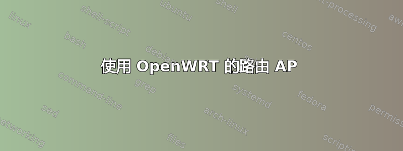 使用 OpenWRT 的路由 AP