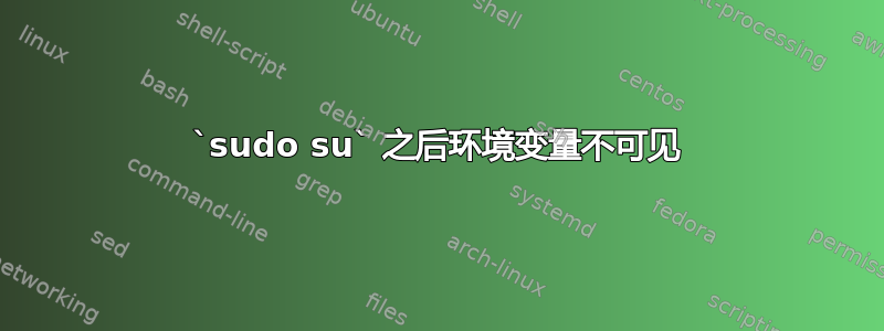 `sudo su` 之后环境变量不可见