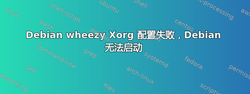 Debian wheezy Xorg 配置失败，Debian 无法启动