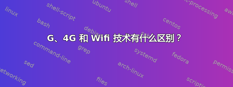 3G、4G 和 Wifi 技术有什么区别？