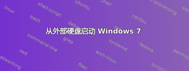 从外部硬盘启动 Windows 7