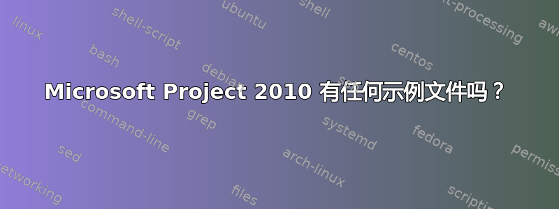 Microsoft Project 2010 有任何示例文件吗？