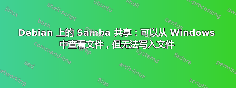 Debian 上的 Samba 共享：可以从 Windows 中查看文件，但无法写入文件