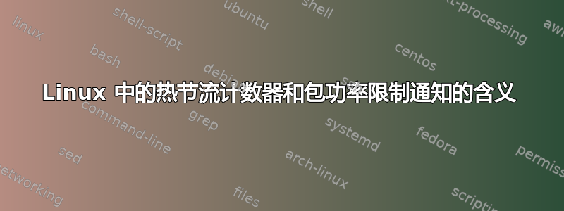 Linux 中的热节流计数器和包功率限制通知的含义