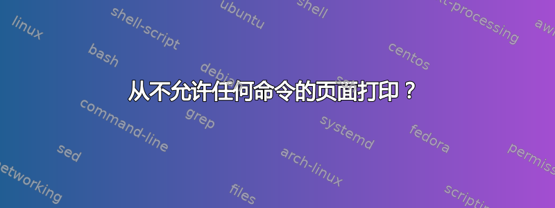 从不允许任何命令的页面打印？