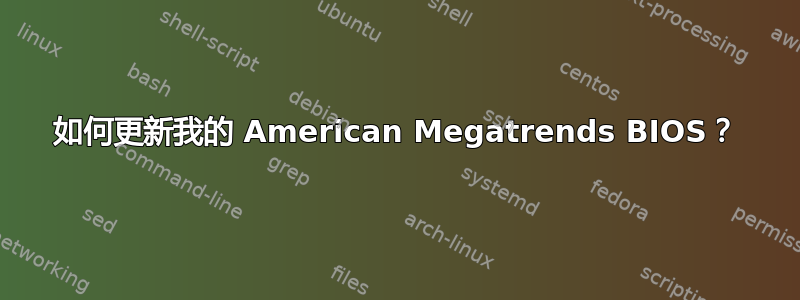 如何更新我的 American Megatrends BIOS？