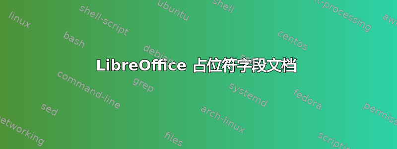 LibreOffice 占位符字段文档