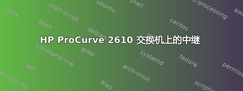 HP ProCurve 2610 交换机上的中继