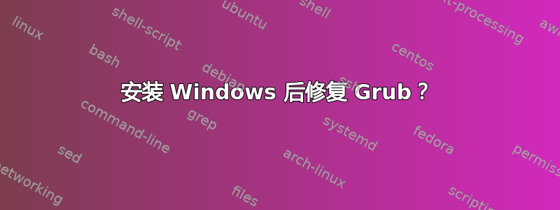 安装 Windows 后修复 Grub？