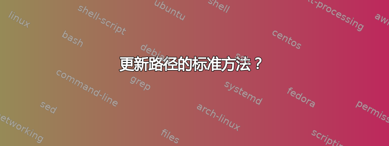 更新路径的标准方法？