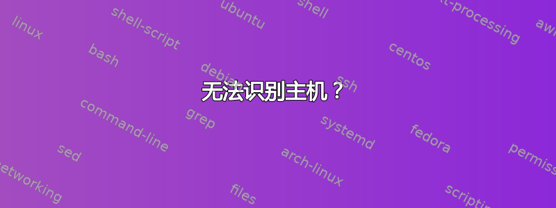 无法识别主机？