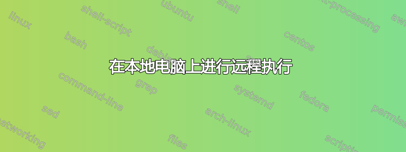 在本地电脑上进行远程执行