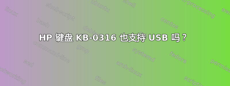 HP 键盘 KB-0316 也支持 USB 吗？