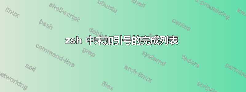 zsh 中未加引号的完成列表