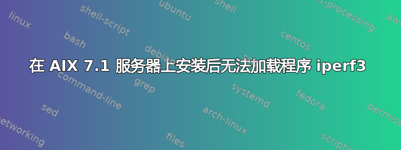 在 AIX 7.1 服务器上安装后无法加载程序 iperf3