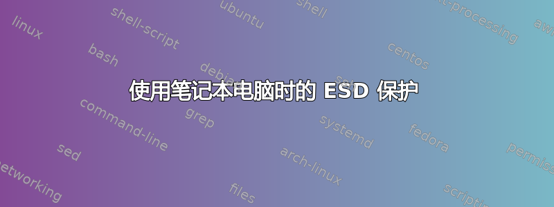 使用笔记本电脑时的 ESD 保护