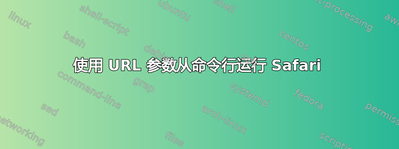 使用 URL 参数从命令行运行 Safari