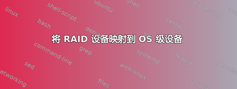 将 RAID 设备映射到 OS 级设备