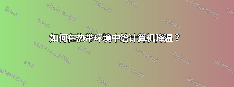 如何在热带环境中给计算机降温？