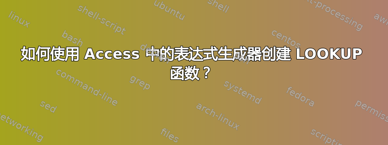 如何使用 Access 中的表达式生成器创建 LOOKUP 函数？