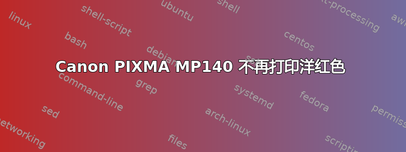 Canon PIXMA MP140 不再打印洋红色