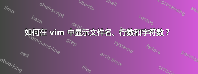 如何在 vim 中显示文件名、行数和字符数？