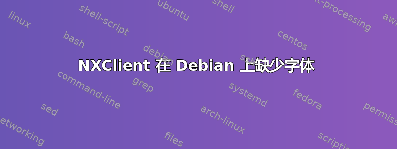 NXClient 在 Debian 上缺少字体