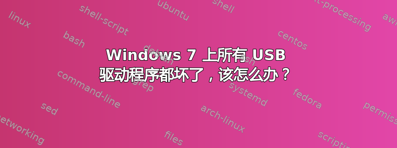 Windows 7 上所有 USB 驱动程序都坏了，该怎么办？